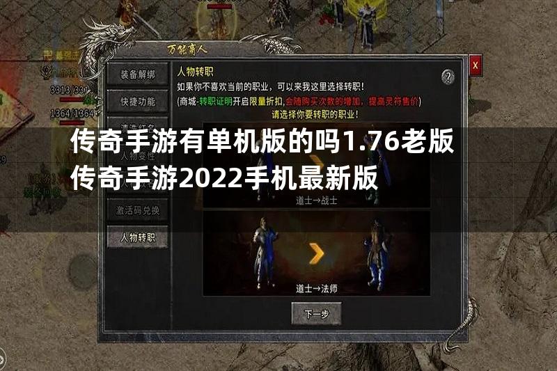 传奇手游有单机版的吗1.76老版传奇手游2022手机最新版