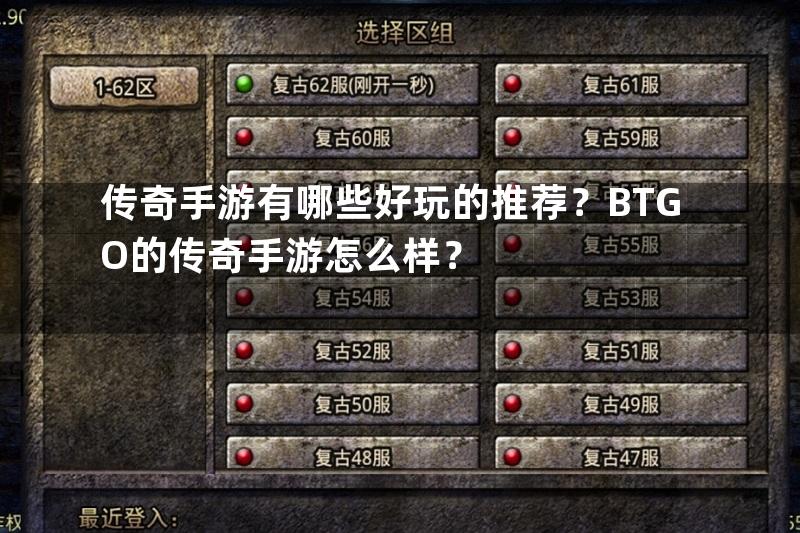 传奇手游有哪些好玩的推荐？BTGO的传奇手游怎么样？