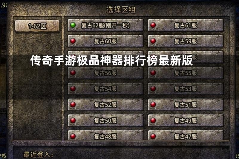 传奇手游极品神器排行榜最新版