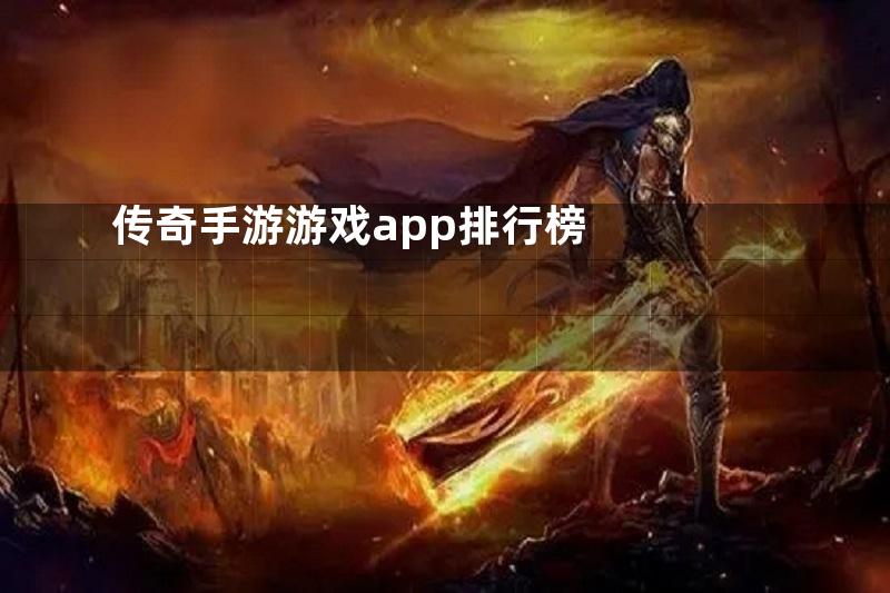 传奇手游游戏app排行榜