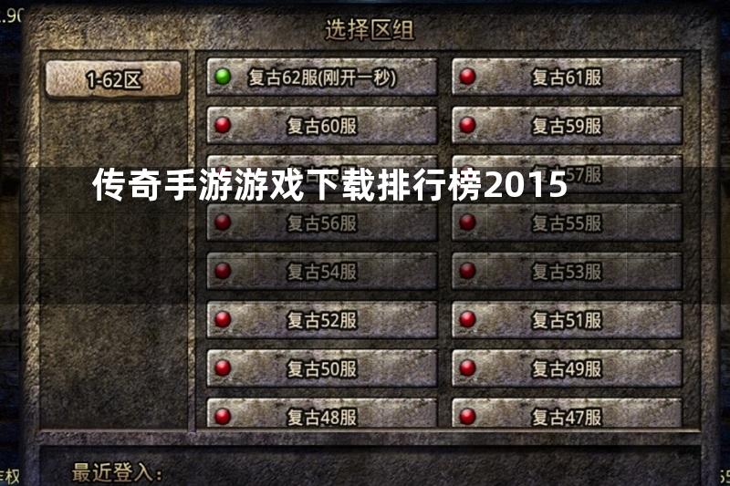 传奇手游游戏下载排行榜2015