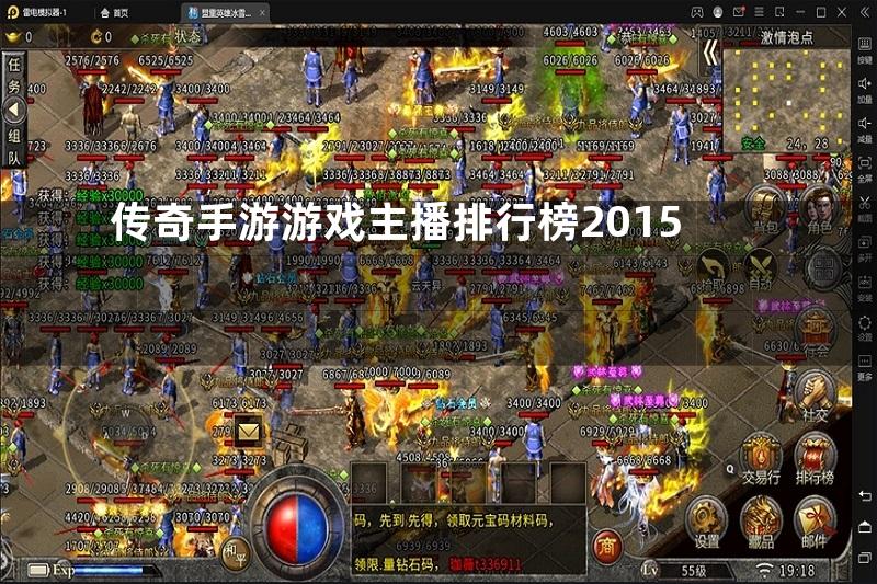 传奇手游游戏主播排行榜2015