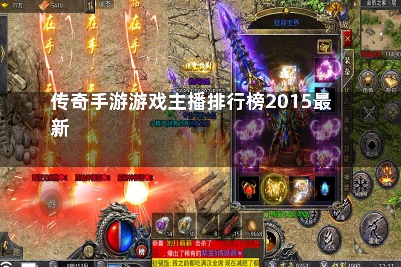 传奇手游游戏主播排行榜2015最新