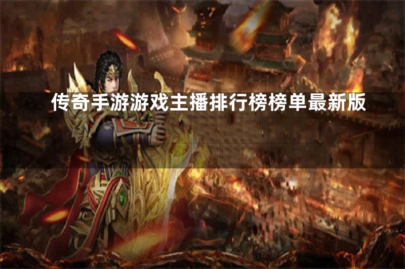 传奇手游游戏主播排行榜榜单最新版