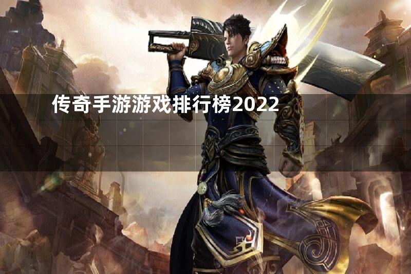 传奇手游游戏排行榜2022