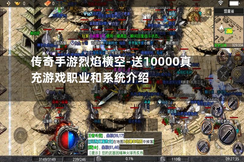 传奇手游烈焰横空-送10000真充游戏职业和系统介绍