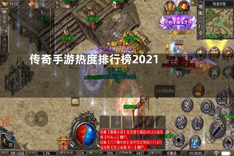 传奇手游热度排行榜2021