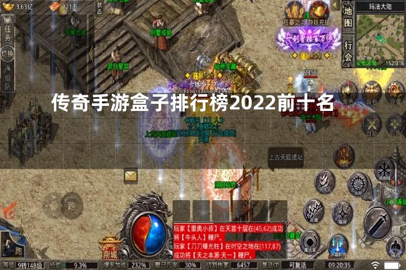 传奇手游盒子排行榜2022前十名