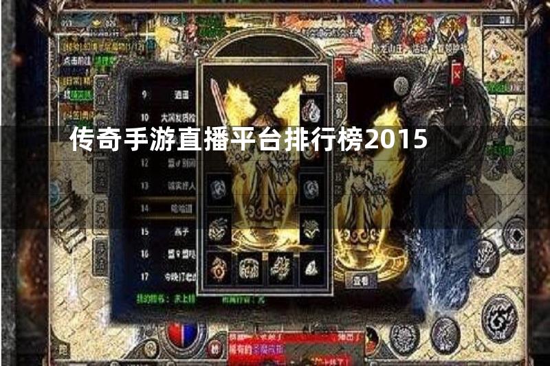 传奇手游直播平台排行榜2015