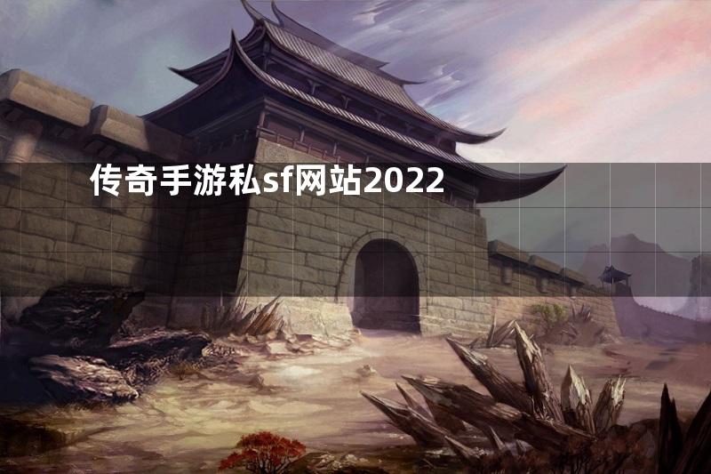 传奇手游私sf网站2022