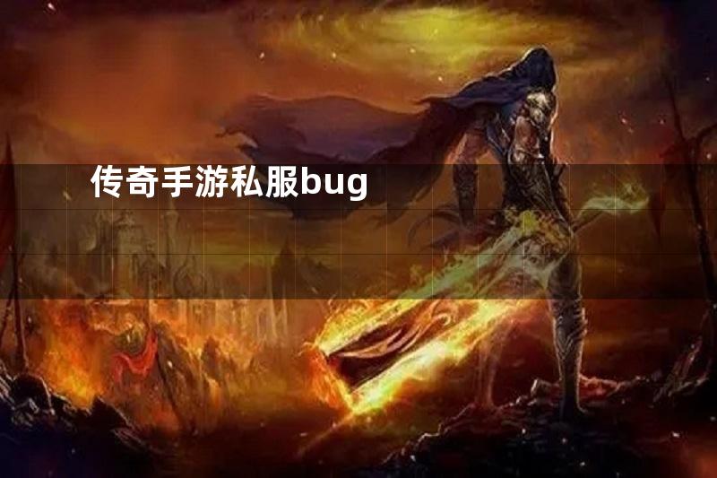 传奇手游私服bug