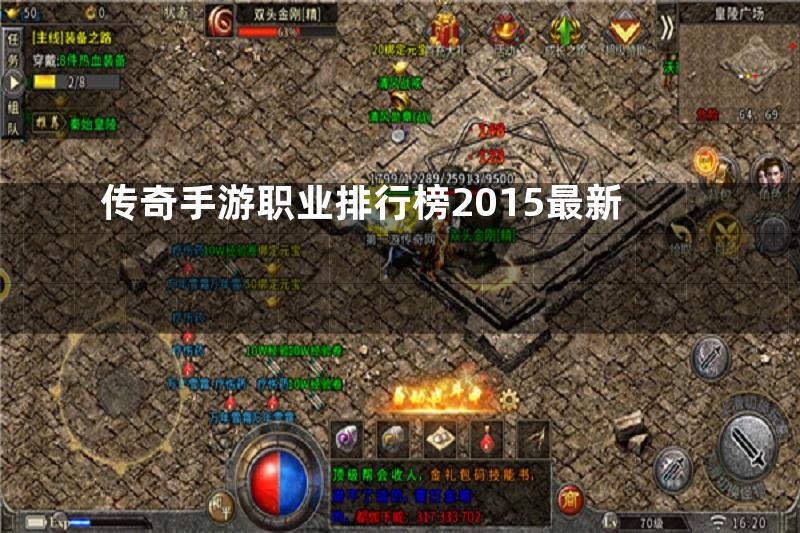 传奇手游职业排行榜2015最新