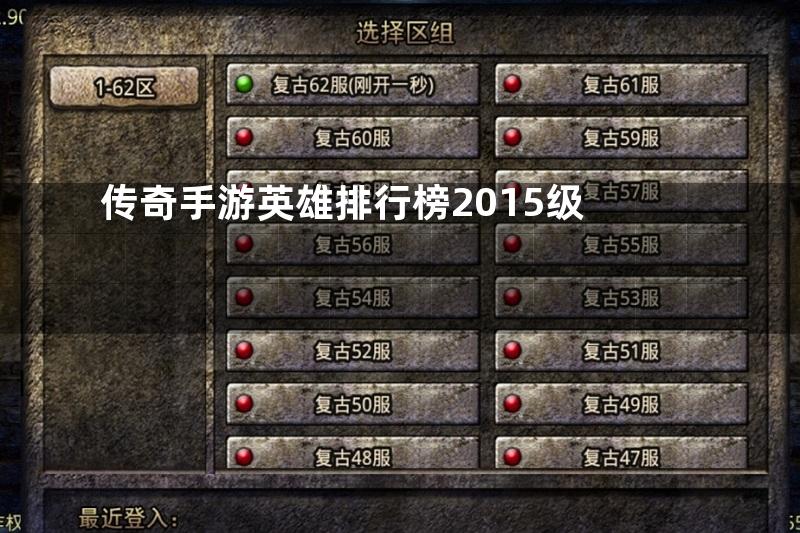 传奇手游英雄排行榜2015级