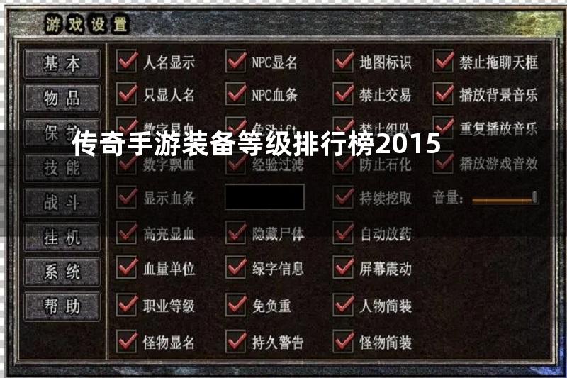 传奇手游装备等级排行榜2015