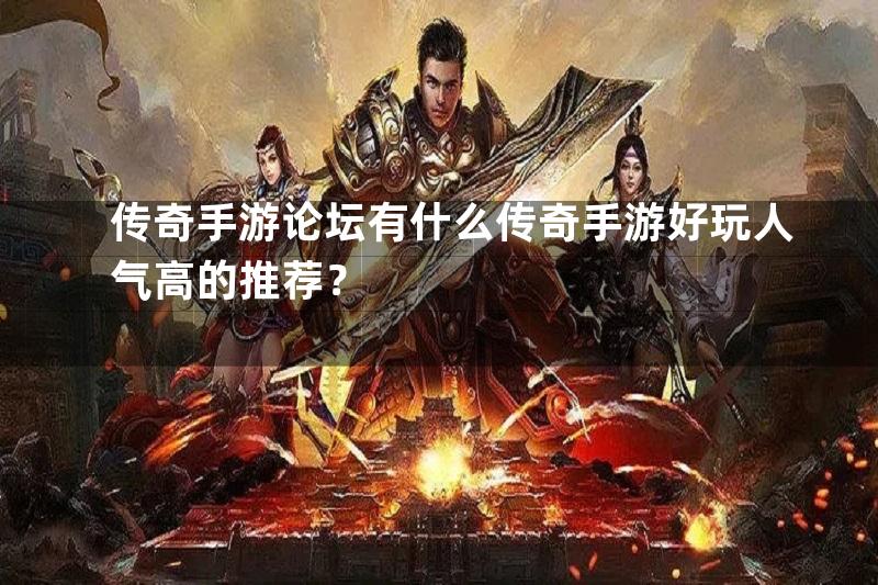 传奇手游论坛有什么传奇手游好玩人气高的推荐？