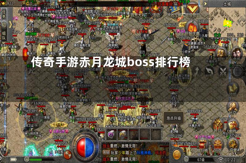 传奇手游赤月龙城boss排行榜