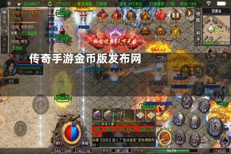 传奇手游金币版发布网