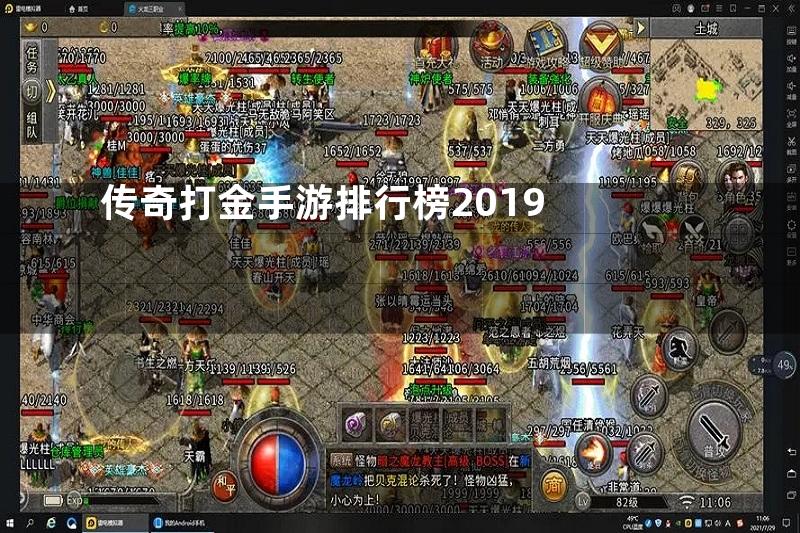 传奇打金手游排行榜2019