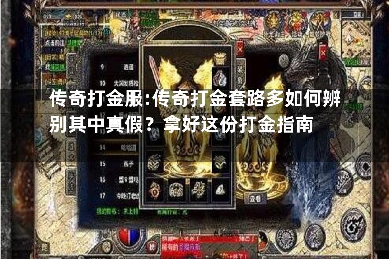 传奇打金服:传奇打金套路多如何辨别其中真假？拿好这份打金指南