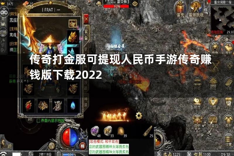 传奇打金服可提现人民币手游传奇赚钱版下载2022