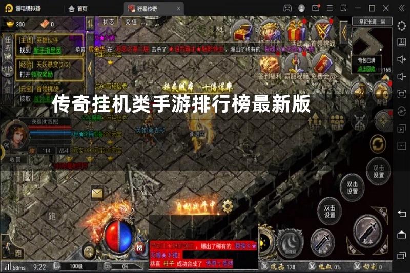 传奇挂机类手游排行榜最新版