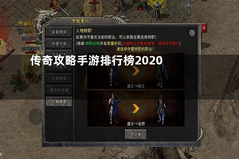 传奇攻略手游排行榜2020