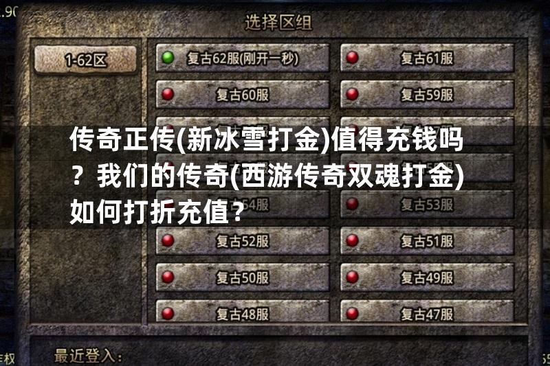 传奇正传(新冰雪打金)值得充钱吗？我们的传奇(西游传奇双魂打金)如何打折充值？