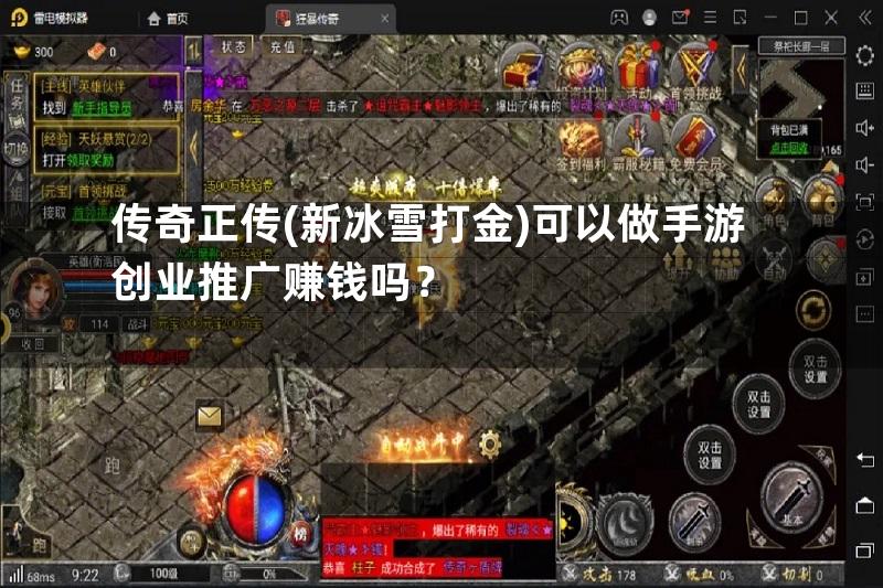 传奇正传(新冰雪打金)可以做手游创业推广赚钱吗？