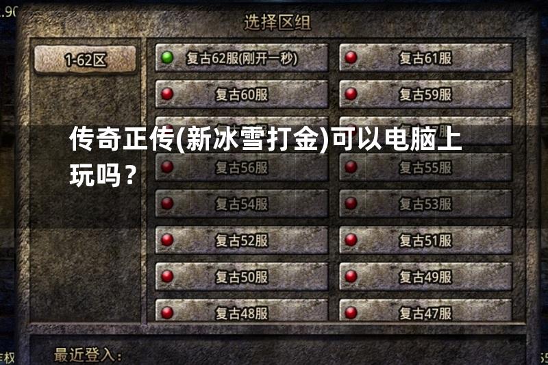 传奇正传(新冰雪打金)可以电脑上玩吗？