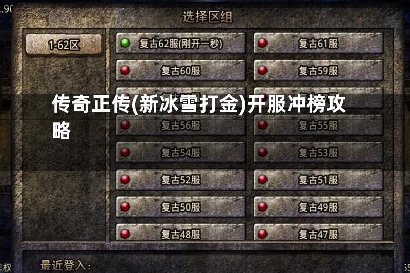 传奇正传(新冰雪打金)开服冲榜攻略