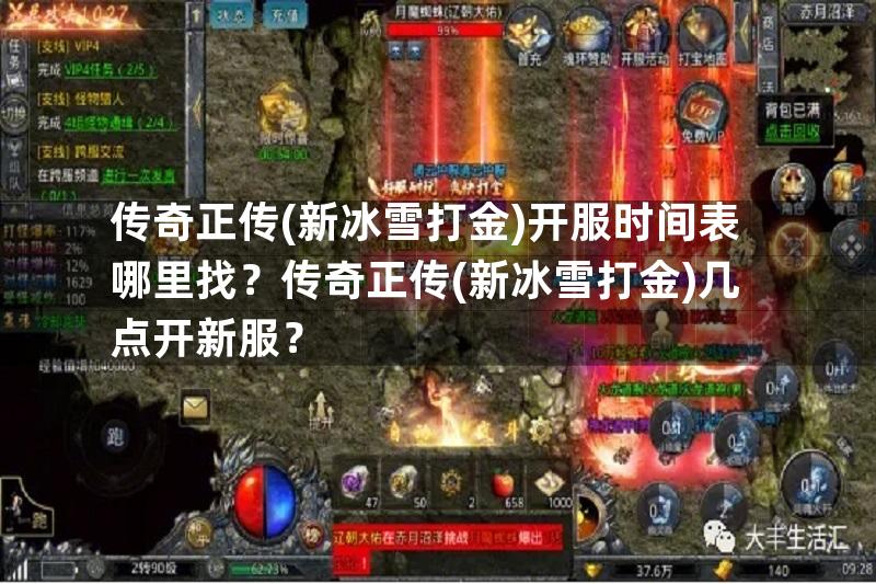 传奇正传(新冰雪打金)开服时间表哪里找？传奇正传(新冰雪打金)几点开新服？