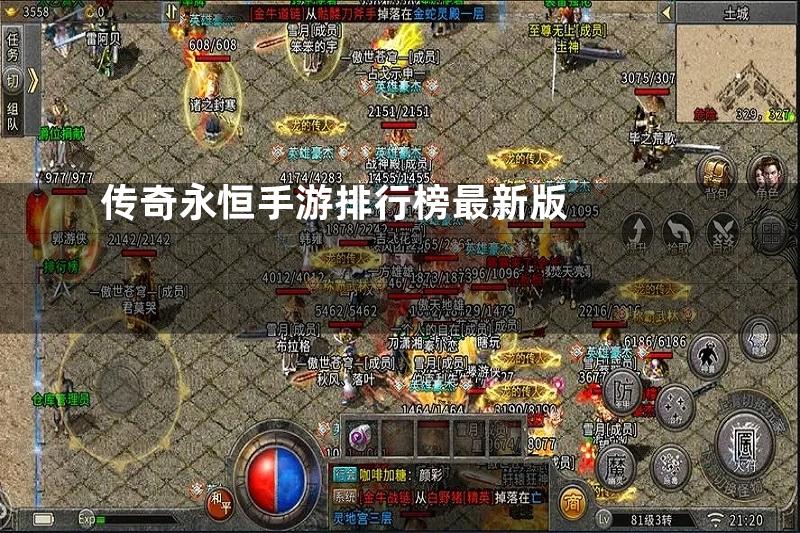 传奇永恒手游排行榜最新版