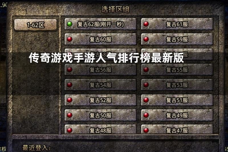 传奇游戏手游人气排行榜最新版