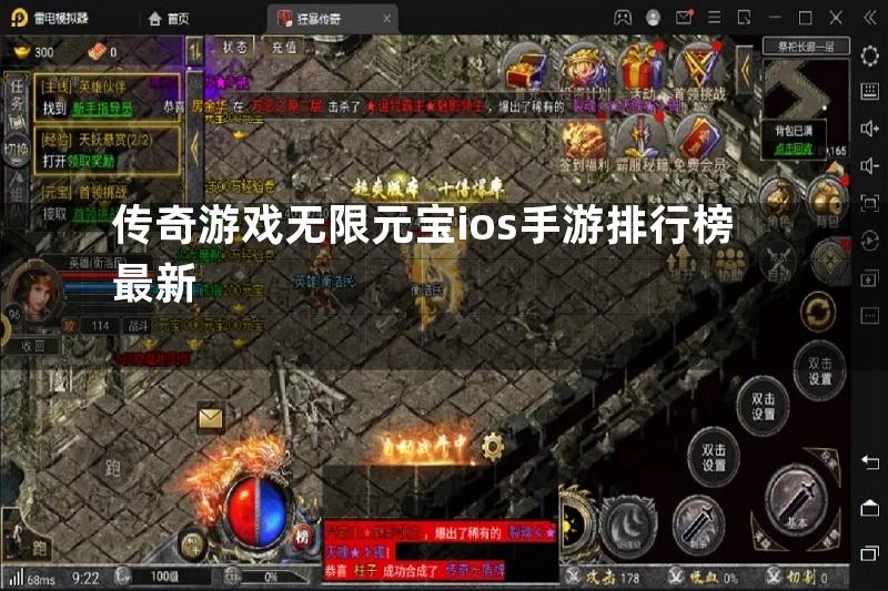 传奇游戏无限元宝ios手游排行榜最新