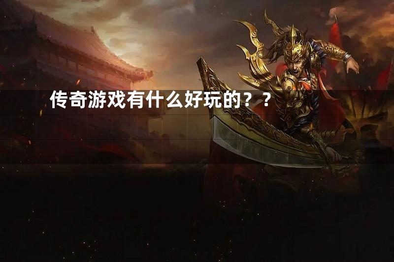 传奇游戏有什么好玩的？？