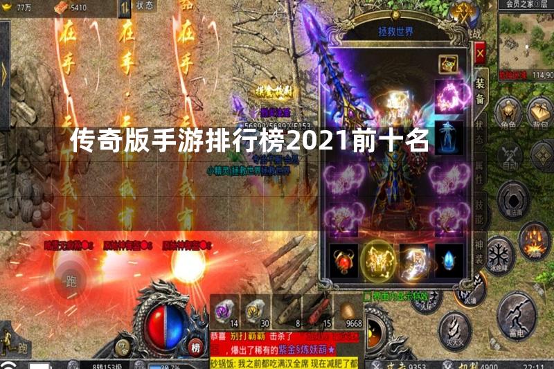 传奇版手游排行榜2021前十名