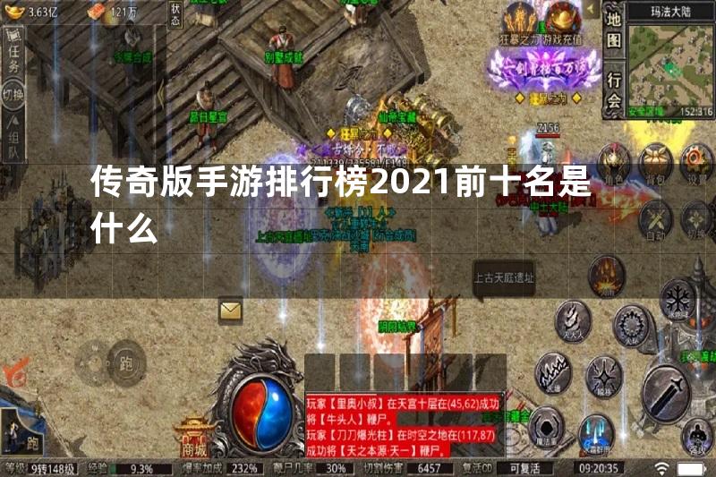 传奇版手游排行榜2021前十名是什么