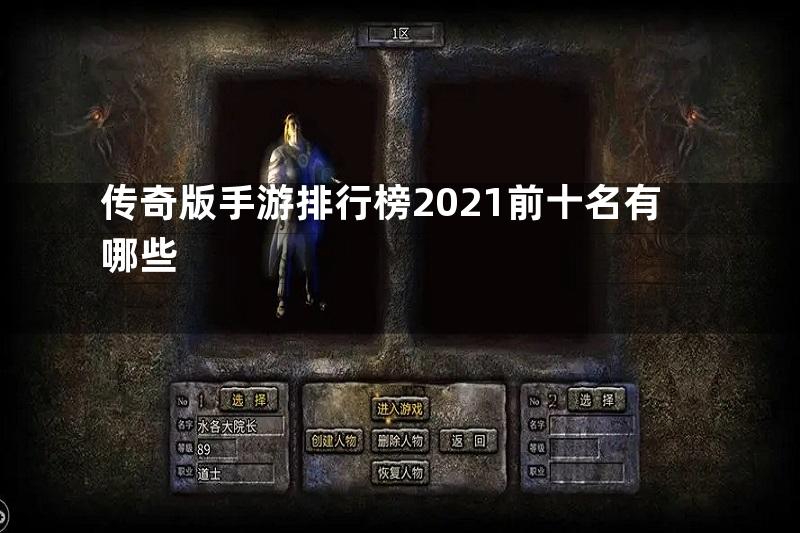 传奇版手游排行榜2021前十名有哪些