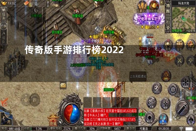 传奇版手游排行榜2022