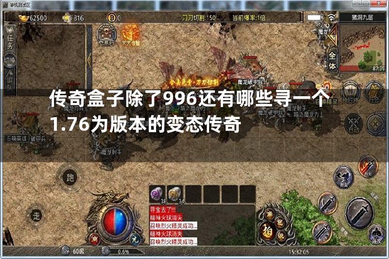 传奇盒子除了996还有哪些寻一个1.76为版本的变态传奇