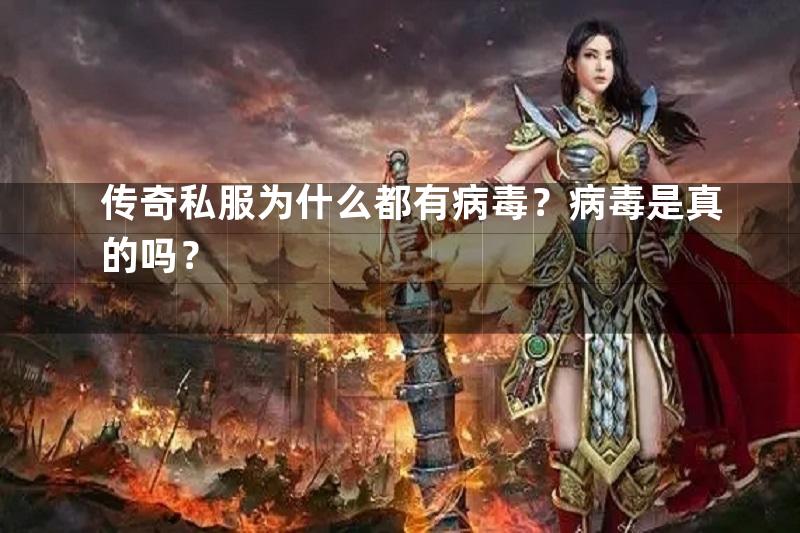 传奇私服为什么都有病毒？病毒是真的吗？