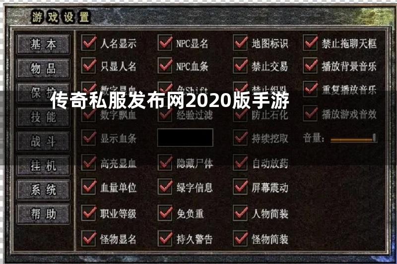 传奇私服发布网2020版手游