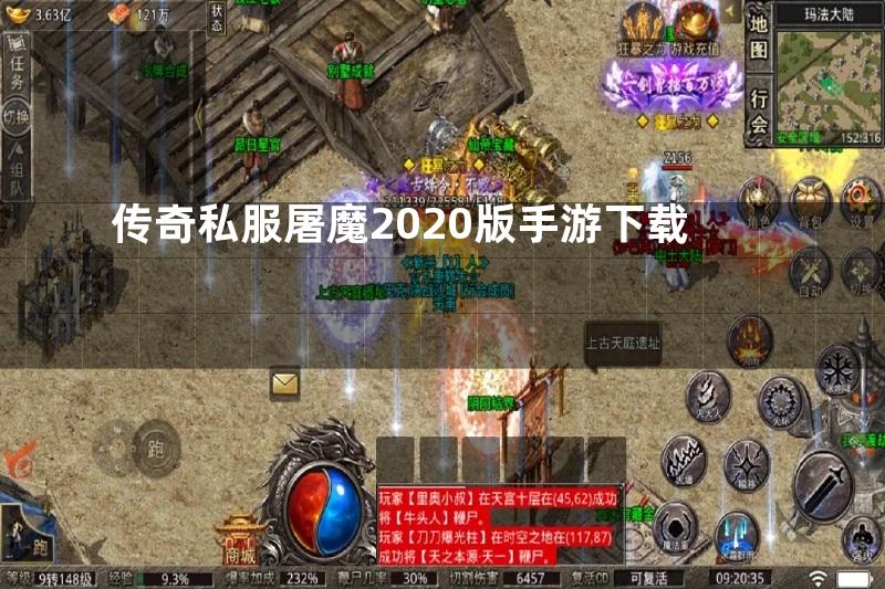 传奇私服屠魔2020版手游下载