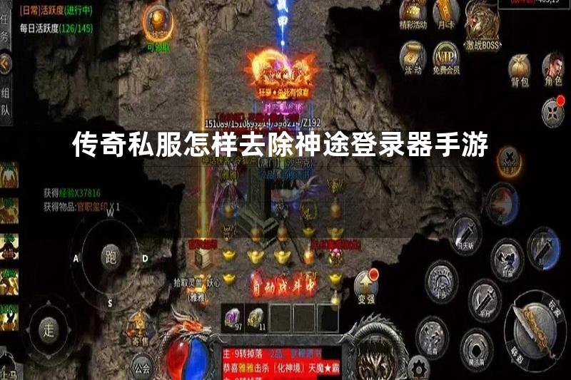 传奇私服怎样去除神途登录器手游