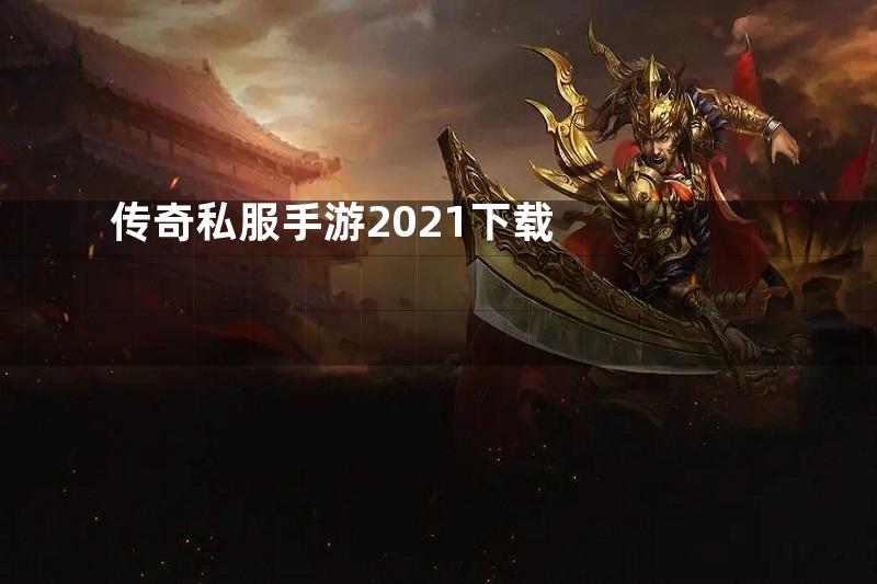 传奇私服手游2021下载