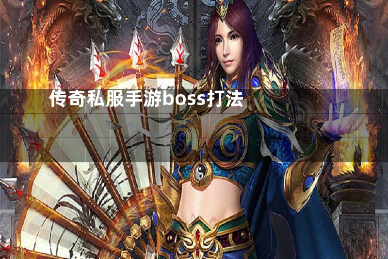 传奇私服手游boss打法