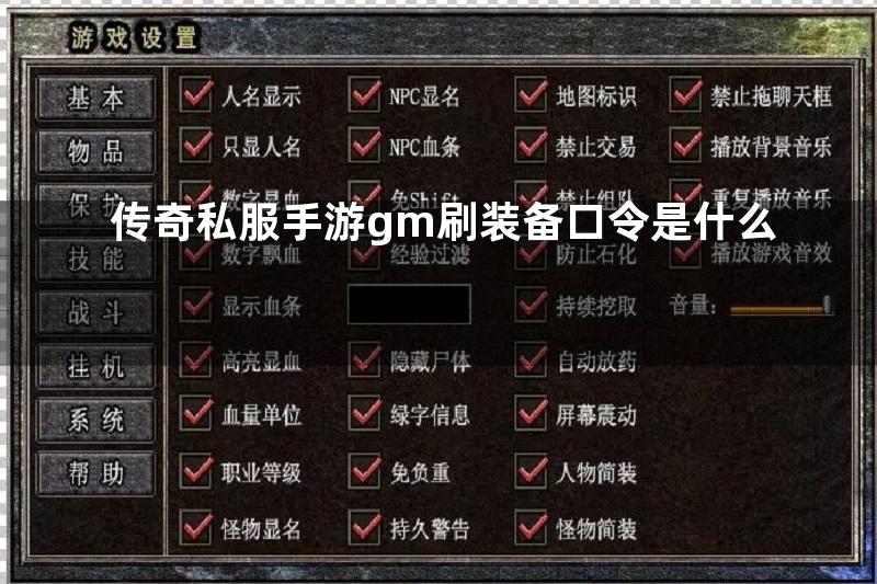 传奇私服手游gm刷装备口令是什么