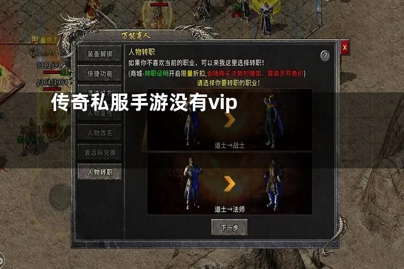 传奇私服手游没有vip