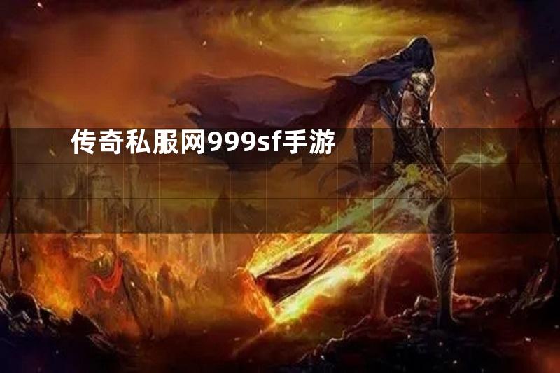 传奇私服网999sf手游