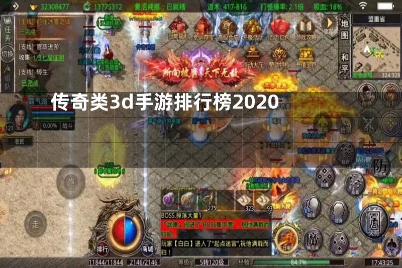 传奇类3d手游排行榜2020